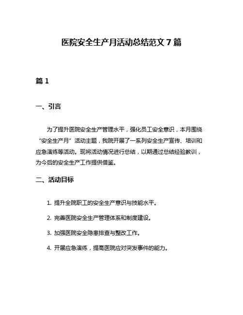 医院安全生产月活动总结范文7篇