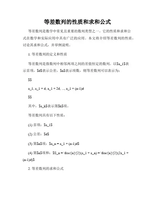 等差数列的性质和求和公式