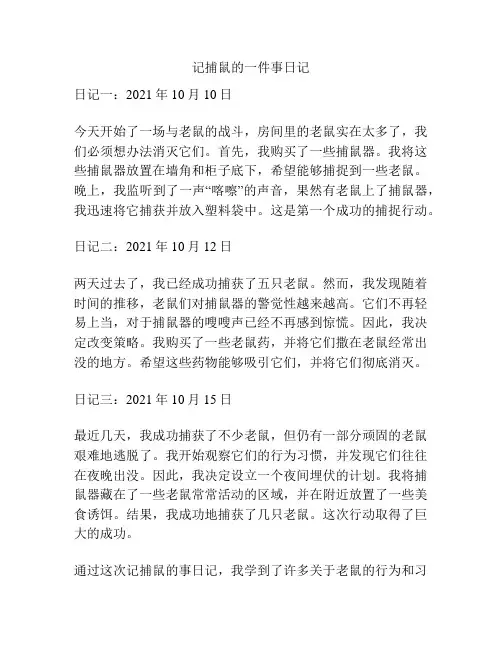记捕鼠的一件事日记