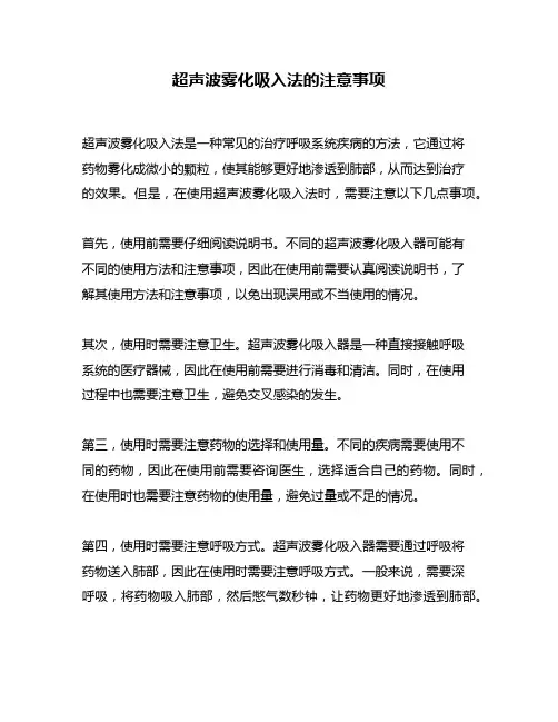 超声波雾化吸入法的注意事项