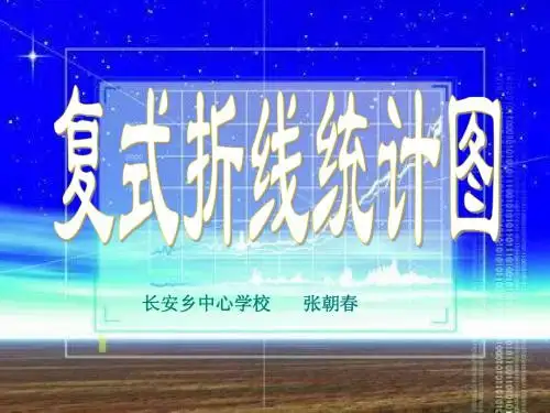 复式折线统计图课件[1]