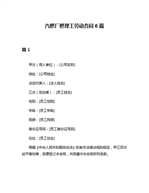 汽修厂修理工劳动合同6篇