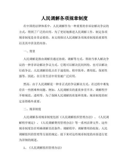 人民调解各项规章制度
