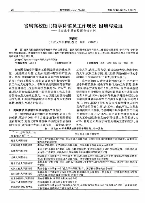 省属高校图书馆学科馆员工作现状、困境与发展——以湖北省属高校图书馆为例