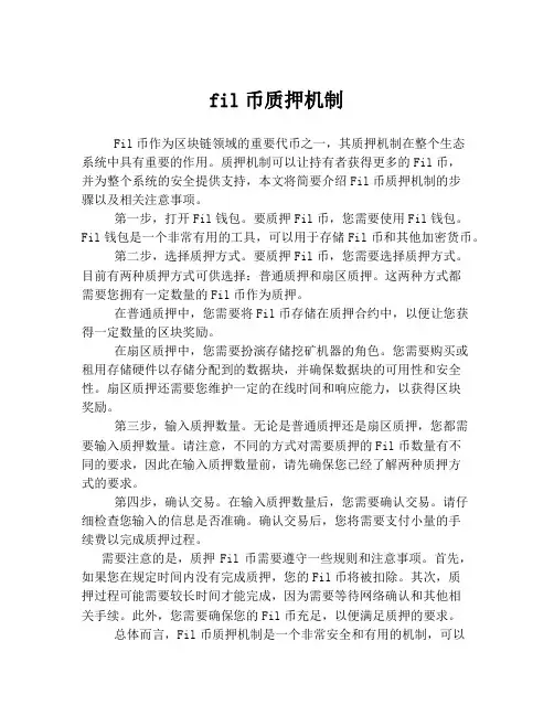 fil币质押机制