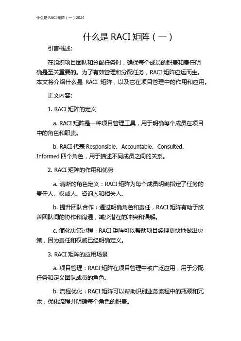 什么是RACI矩阵(一)2024