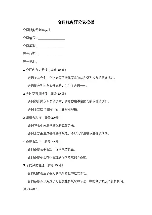 合同服务评分表模板