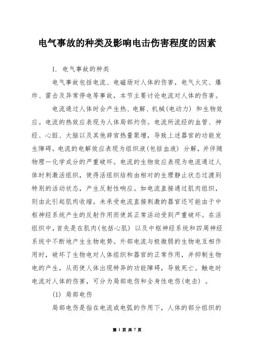 电气事故的种类及影响电击伤害程度的因素