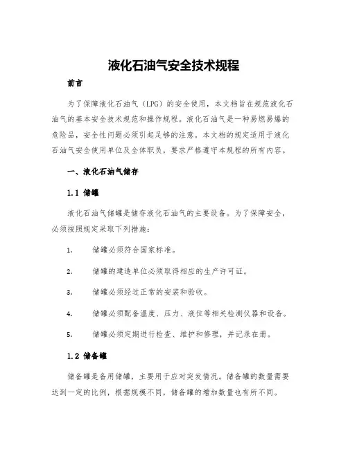 液化石油气安全技术规程