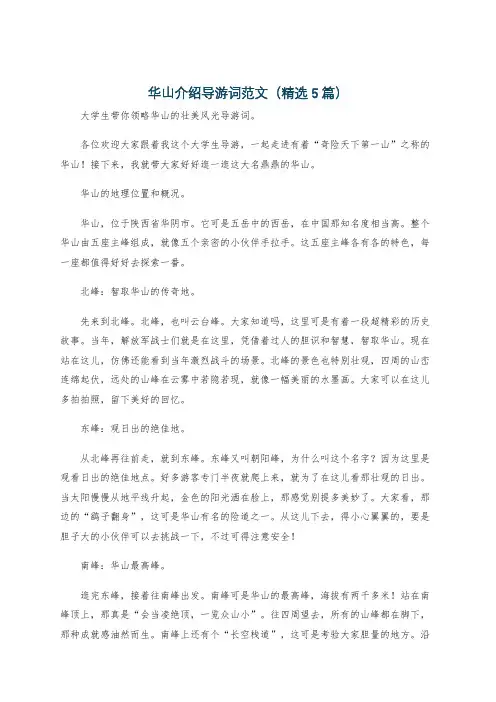 华山介绍导游词范文(精选5篇)