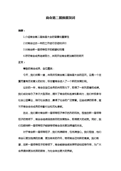 商会第二届换届贺词