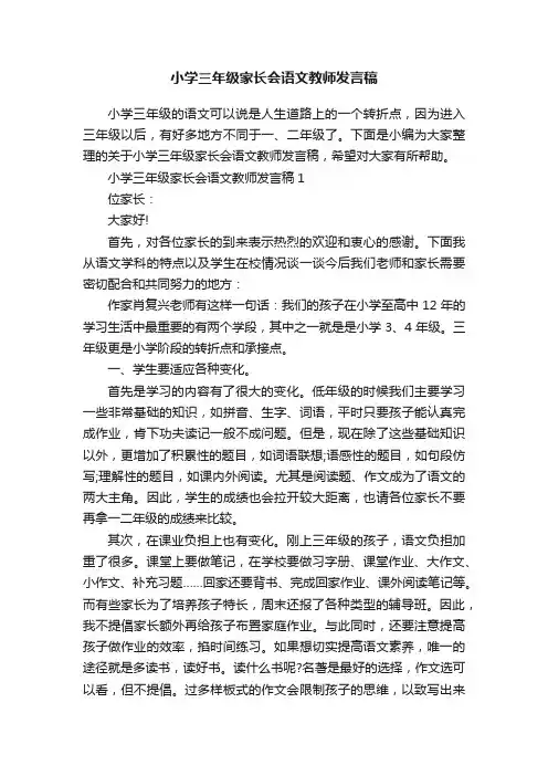 小学三年级家长会语文教师发言稿