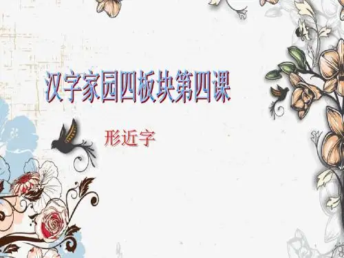 长春版二年级下语文《汉字家园四板块-4》课件