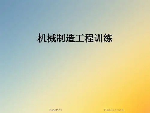 机械制造工程训练
