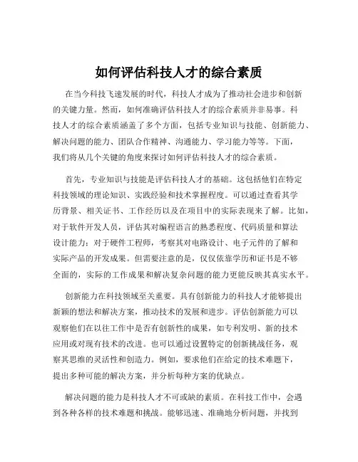 如何评估科技人才的综合素质