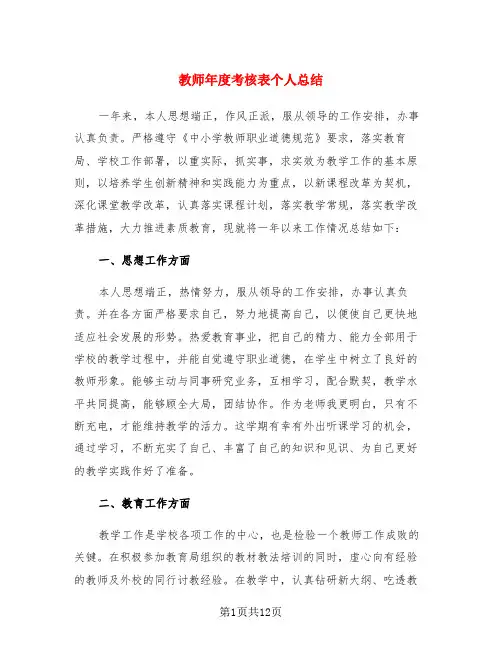 教师年度考核表个人总结(4篇)