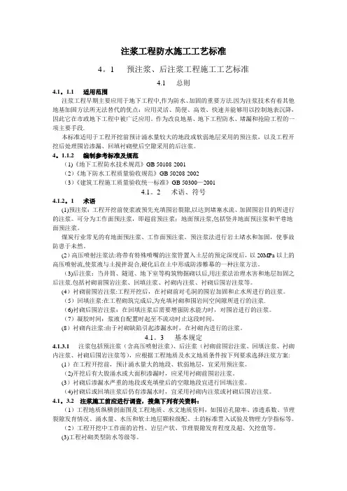 注浆工程防水施工工艺标准