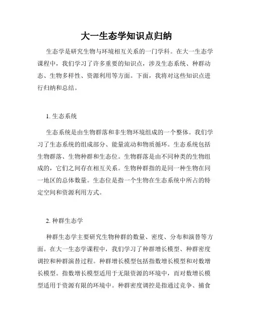 大一生态学知识点归纳