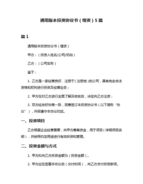 通用版本投资协议书(增资)5篇