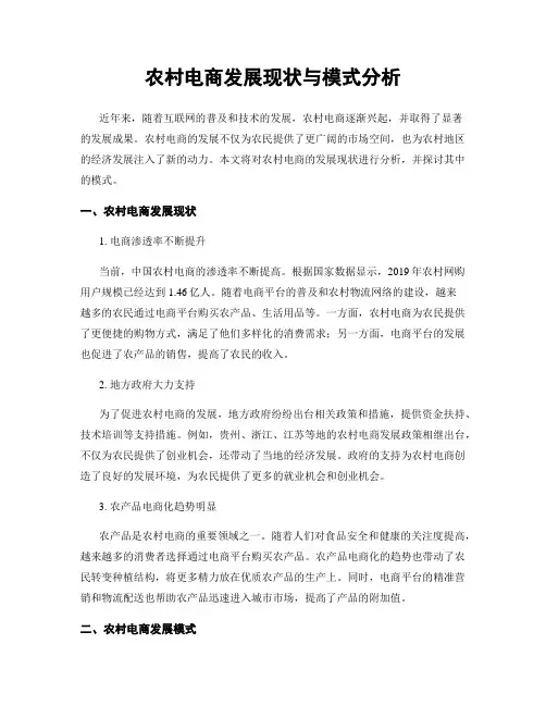 农村电商发展现状与模式分析