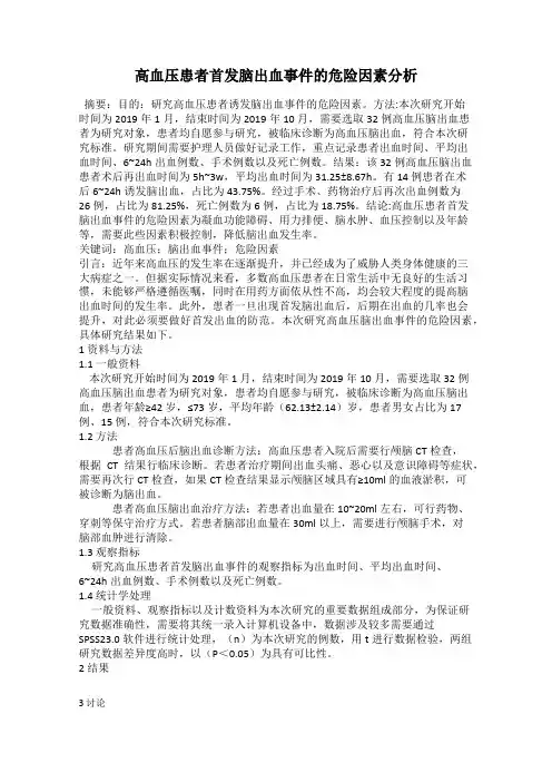 高血压患者首发脑出血事件的危险因素分析