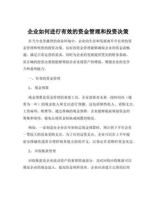 企业如何进行有效的资金管理和投资决策
