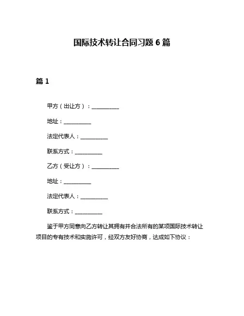 国际技术转让合同习题6篇