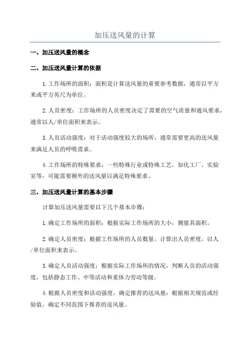 加压送风量的计算