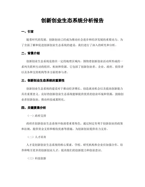 创新创业生态系统分析报告