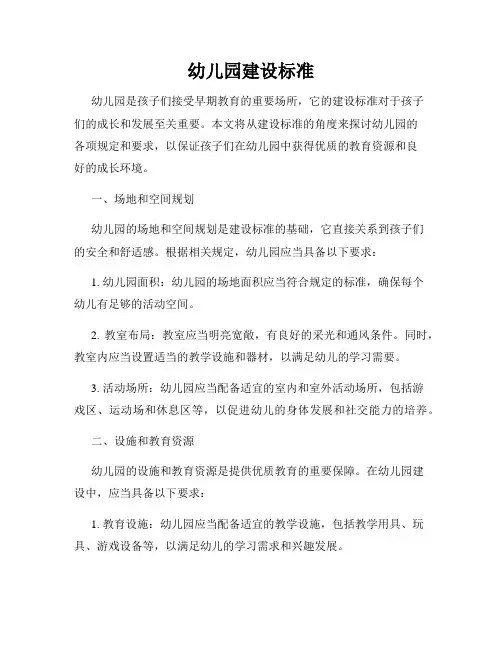 幼儿园建设标准