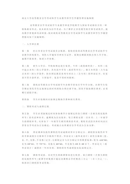 南京大学高等教育自学考试助学专业教学班学生学籍管理实施细则