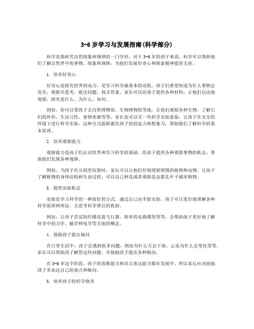 3-6岁学习与发展指南(科学部分)
