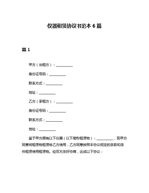 仪器租赁协议书范本6篇