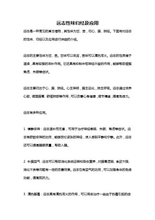 远志性味归经及应用