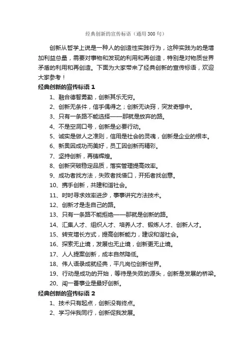 经典创新的宣传标语（通用300句）
