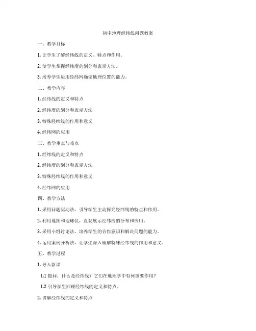 初中地理经纬线问题教案