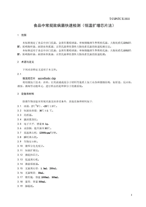 食品中常规致病菌快速检测(恒温扩增芯片法)
