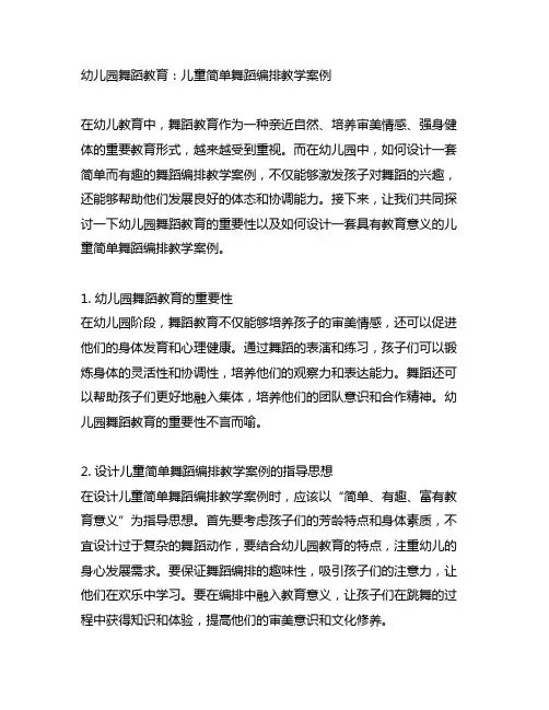 幼儿园舞蹈教育：儿童简单舞蹈编排教学案例