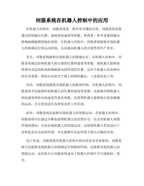 伺服系统在机器人控制中的应用