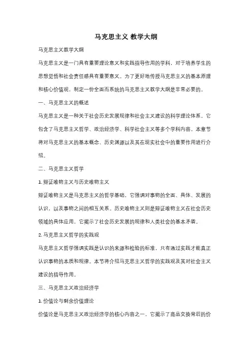 马克思主义 教学大纲