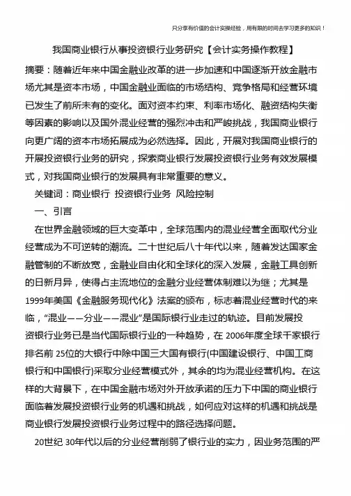 我国商业银行从事投资银行业务研究【会计实务操作教程】