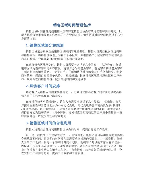 销售区域时间管理包括