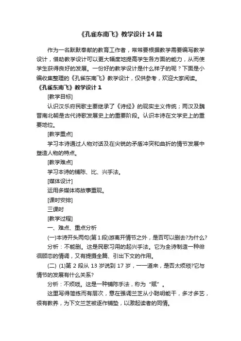 《孔雀东南飞》教学设计14篇