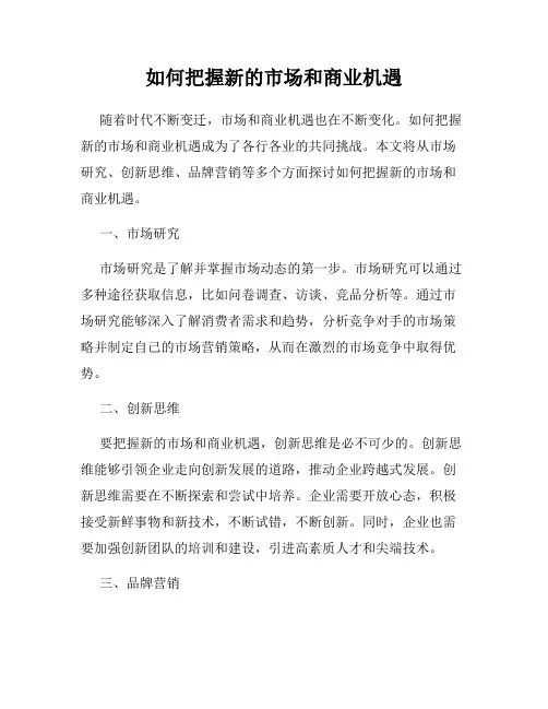 如何把握新的市场和商业机遇