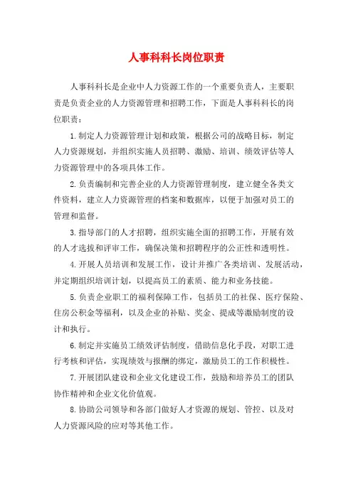 人事科科长岗位职责