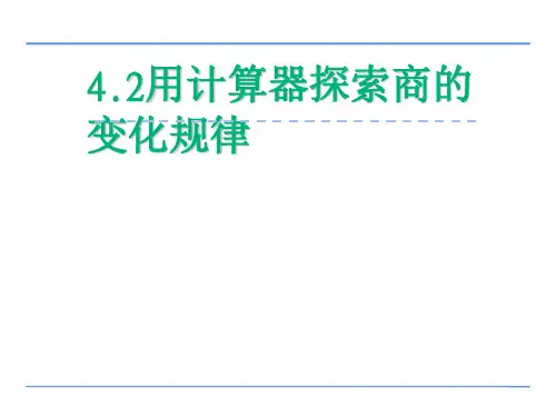 四年级数学下册课件用计算器探索规律苏教版(共20张PPT)