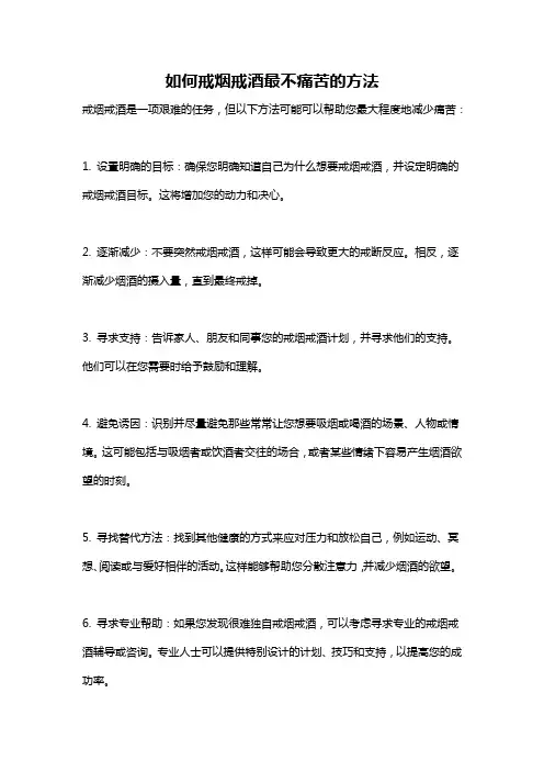 如何戒烟戒酒最不痛苦的方法