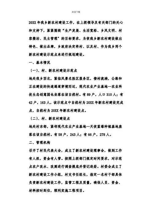 新农村建设示范点汇报材料