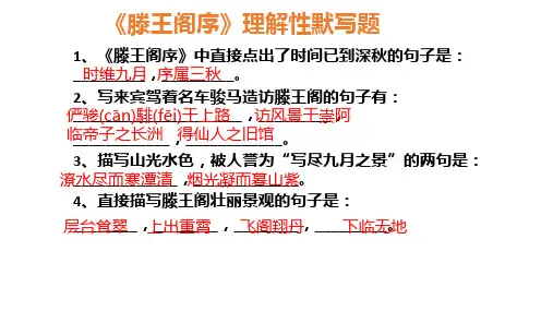 高中语文必修五《滕王阁序》 理解性默写   课件5张
