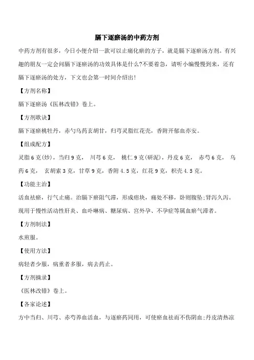 【优秀文档】膈下逐瘀汤的中药方剂